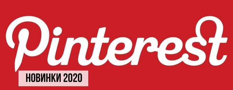 Pinterest - новинки 2020